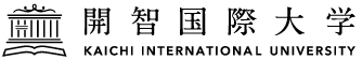 開智国際大学