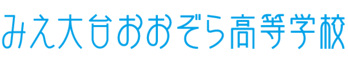 みえ大台おおぞら高等学校 