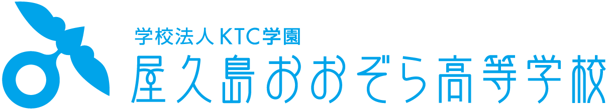 屋久島おおぞら高等学校 