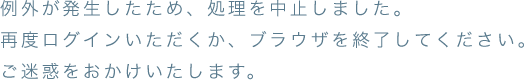 例外が発生したため、処理を中止しました。