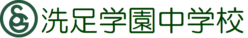 洗足学園中学校